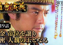 隋唐演義 49話の動画