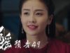 招揺 49話 動画