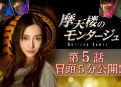 摩天楼のモンタージュ 5話の動画