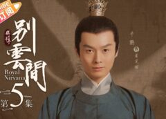 鶴唳華亭＜かくれいかてい＞ 外伝 5話の動画