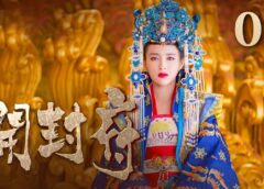 開封府 5話の動画