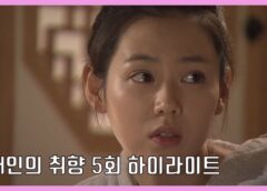 個人の趣向 5話 動画