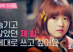 力の強い女 トボンスン 5話の動画