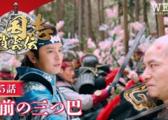 三国志～趙雲伝～ 5話の動画