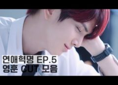 恋愛革命 5話の動画