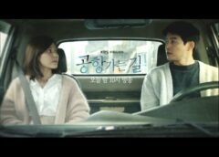 空港に行く道 5話の動画