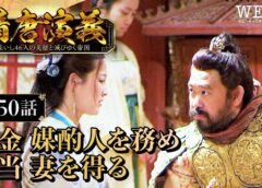 隋唐演義 50話の動画