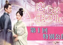 恋心は玉の如き 50話の動画