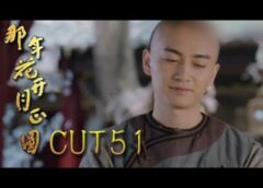 月に咲く花の如く 50話の動画