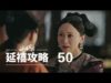 瓔珞(エイラク) 50話 動画