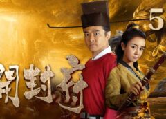 開封府 51話の動画