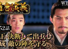 隋唐演義 52話の動画