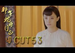 月に咲く花の如く 52話の動画