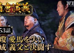 隋唐演義 53話の動画