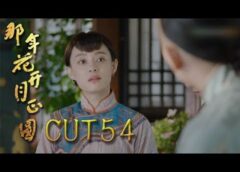 月に咲く花の如く 53話の動画