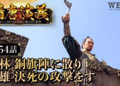 隋唐演義 54話の動画