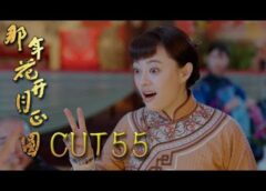 月に咲く花の如く 54話の動画