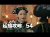 瓔珞(エイラク) 54話 動画