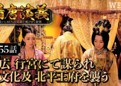 隋唐演義 55話の動画