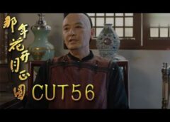 月に咲く花の如く 55話の動画