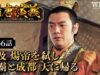 隋唐演義 56話の動画