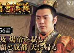 隋唐演義 56話の動画