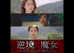 逆境の魔女 56話 動画
