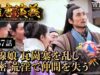 隋唐演義 57話の動画