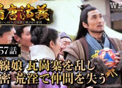 隋唐演義 57話の動画