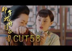 月に咲く花の如く 57話の動画