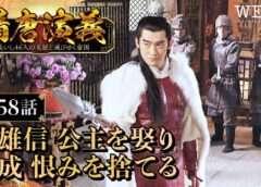 隋唐演義 58話の動画