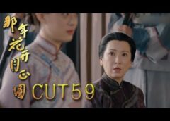 月に咲く花の如く 58話の動画