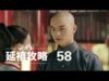 瓔珞(エイラク) 58話 動画