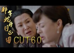 月に咲く花の如く 59話の動画
