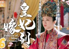 大明皇妃 6話の動画
