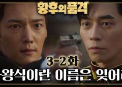 皇后の品格 6話の動画
