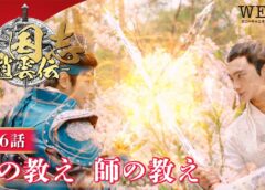 三国志～趙雲伝～ 6話の動画