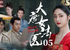 大唐女法医 6話の動画