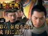 隋唐演義 6話の動画