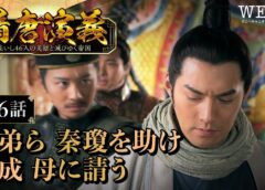 隋唐演義 6話の動画
