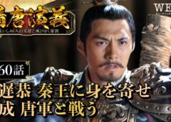 隋唐演義 60話の動画