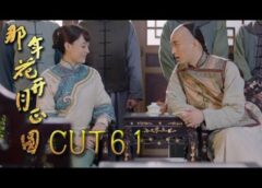 月に咲く花の如く 60話の動画