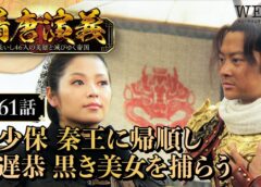 隋唐演義 61話の動画