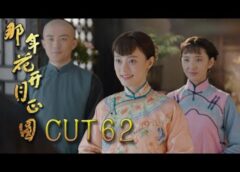 月に咲く花の如く 61話の動画
