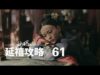 瓔珞(エイラク) 61話 動画