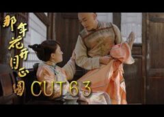 月に咲く花の如く 62話の動画