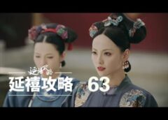 如意伝 63話の動画