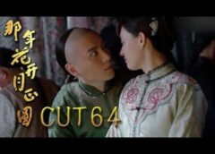 月に咲く花の如く 63話の動画