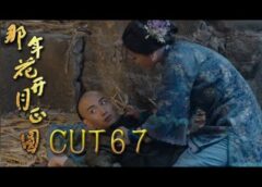 月に咲く花の如く 66話の動画
