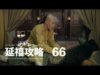 瓔珞(エイラク) 66話 動画